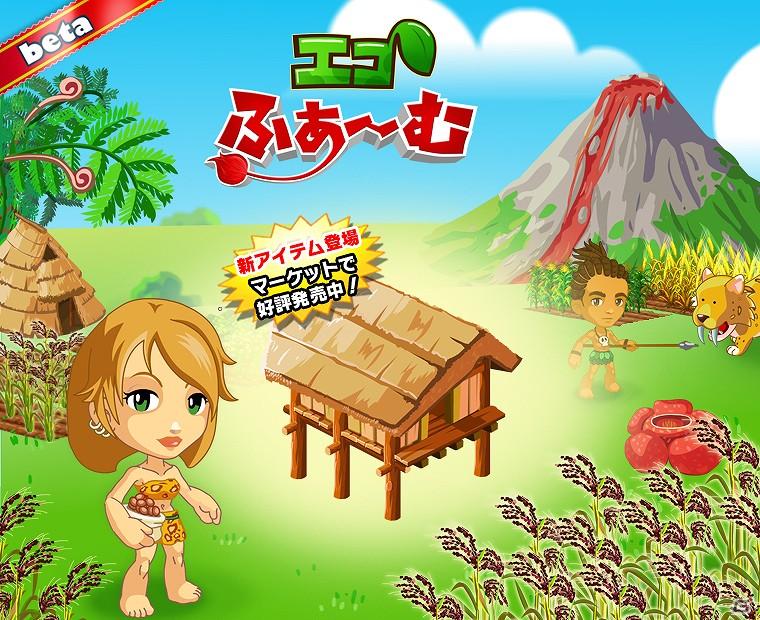 Mobage「エコふぁ～む」、「サーベルタイガー」や「竪穴式住居」など「原始時代」気分を味わえるアイテムを追加するアップデートを実施の画像7