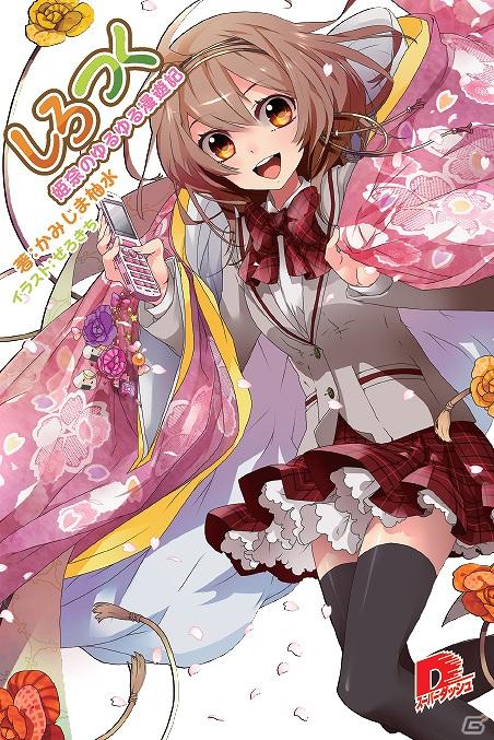 Mobage「しろつく」よりスピンアウトライトノベル「しろつく　姫奈のゆるゆる漫遊記」が集英社スーパーダッシュ文庫より発売の画像1