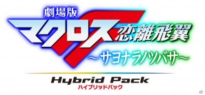 今度は劇場版前・後編を題材にした「マクロスラストフロンティア」が遊べる！「劇場版マクロスF～サヨナラノツバサ～ Hybrid Pack」10月20日発売の画像14