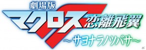 今度は劇場版前・後編を題材にした「マクロスラストフロンティア」が遊べる！「劇場版マクロスF～サヨナラノツバサ～ Hybrid Pack」10月20日発売の画像15