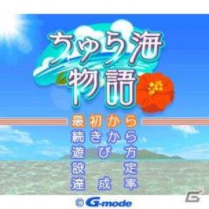南の島での生活をバーチャル体験できるアプリ「ちゅら海物語」が登場！の画像1