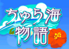 南の島での生活をバーチャル体験できるアプリ「ちゅら海物語」が登場!