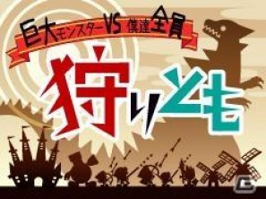 ソーシャルゲーム「狩りとも」が、ついにスマートフォン対応開始の画像2