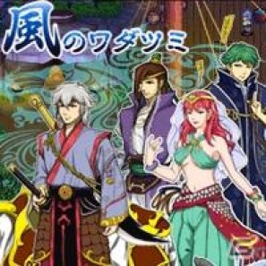 iモード版「★ぷよぷよ！セガ」追加配信ゲーム、13世紀の中国大陸を舞台にした新風大河ロマンRPG「風のワダツミ」登場の画像1
