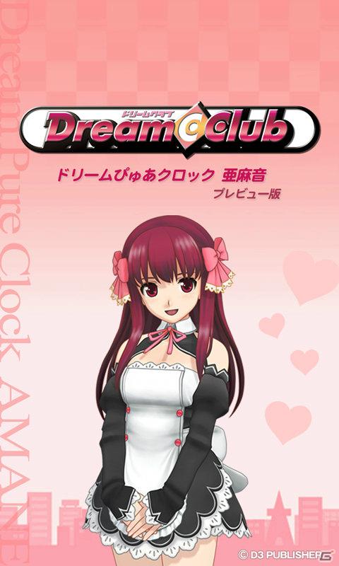 ドリームクラブで遂におさわりが解禁！？「ドリームぴゅあクロック 亜麻音（プレビュー版）」がAndroidアプリで登場の画像3