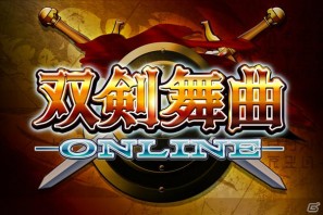 MMORPG「双剣舞曲オンライン」Android Marketにて本日より配信開始！iモードからの引継ぎに対応の画像1
