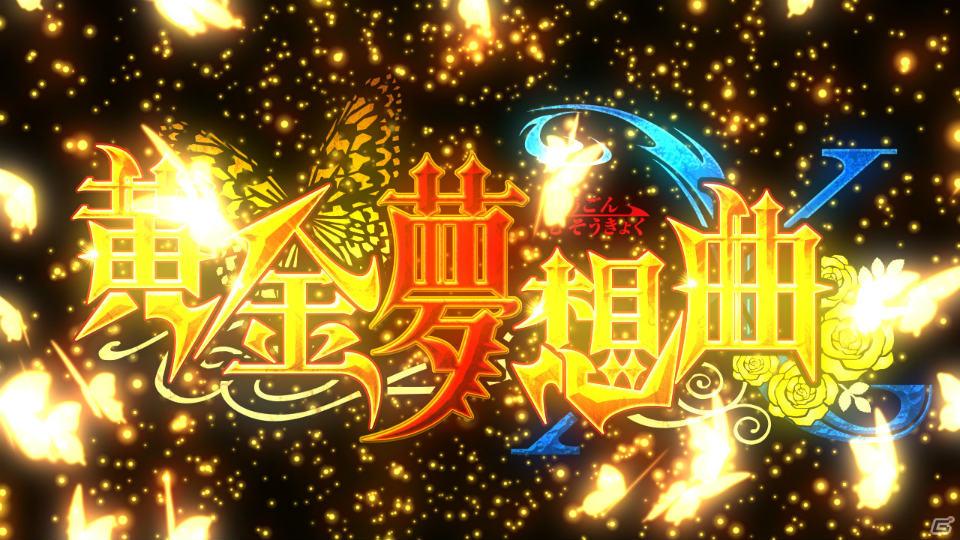 Xbox 360「黄金夢想曲X」新規オープニングムービー＆全13人が戦う華麗なコンボムービーを公開の画像10