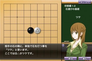iPhone/iPod touch/iPad向けアプリ「囲碁教室（初級編）」配信開始の画像3