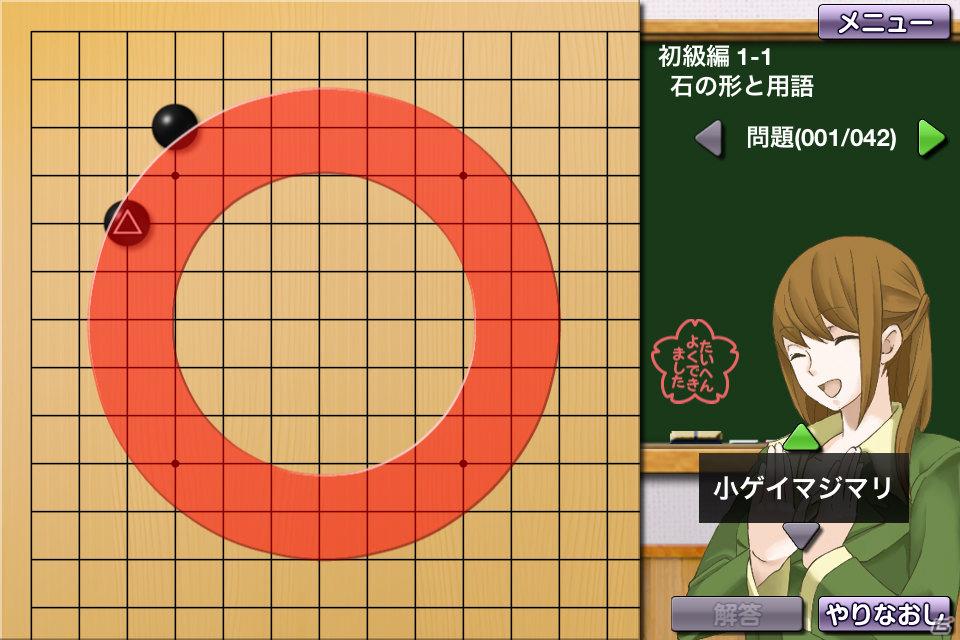 iPhone/iPod touch/iPad向けアプリ「囲碁教室（初級編）」配信開始の画像5