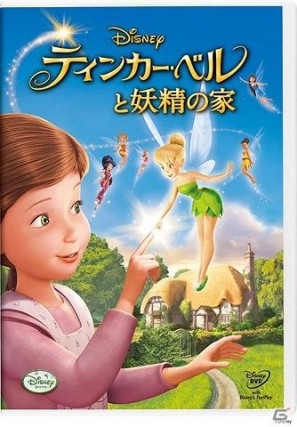 セガカラmelody にて ティンカー ベルと妖精の家 ブルーレイ Dvd発売記念キャンペーンを実施 ゲーム情報サイト Gamer