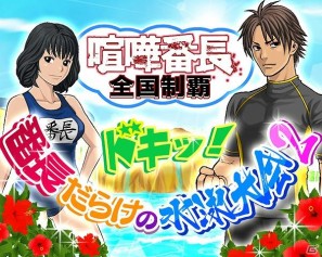Mobage/Yahoo!Mobage/GREE「喧嘩番長 全国制覇」期間限定「ドキッ！番長だらけの水泳大会2」を開催の画像10