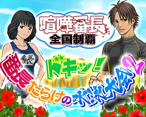 Mobage/Yahoo!Mobage/GREE「喧嘩番長 全国制覇」期間限定「ドキッ！番長だらけの水泳大会2」を開催の画像10