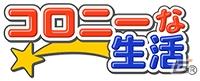コロプラ、運営サービスの名称とロゴを一新しサービスを展開＆8月1日よりコロプラ初のテレビCM放映開始の画像2