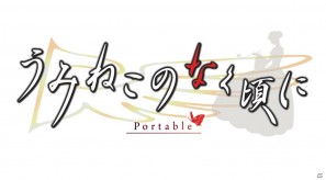PSP「うみねこのなく頃にPortable」が全4作で発売！さらにPS3「うみねこのなく頃に散」も発売決定の画像1