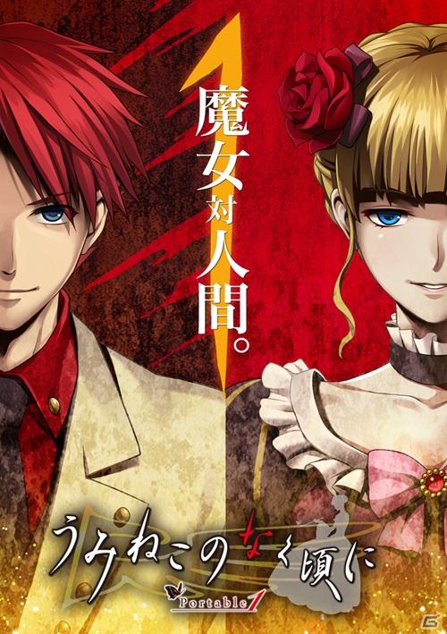 PSP「うみねこのなく頃にPortable」が全4作で発売！さらにPS3「うみねこのなく頃に散」も発売決定の画像2