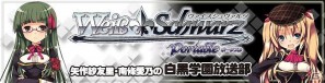 PSP用ソフト「ヴァイスシュヴァルツ ポータブル」WEBラジオ番組放送決定の画像6
