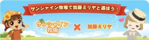 mixiアプリ「サンシャイン牧場」加藤ミリヤとゲーム内で初のアーティストコラボの画像1