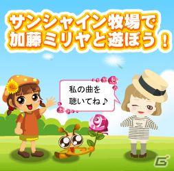 mixiアプリ「サンシャイン牧場」加藤ミリヤとゲーム内で初のアーティストコラボの画像3