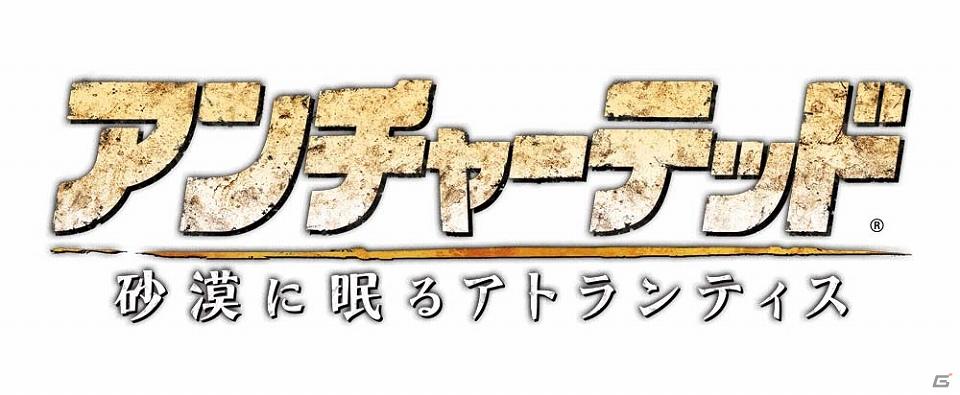 PS3「アンチャーテッド 砂漠に眠るアトランティス」3D立体視シネアド実施！の画像1