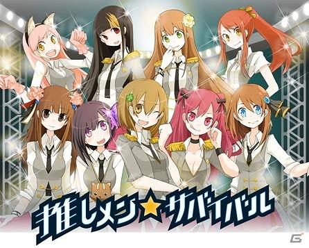ソーシャルゲーム「推しメン☆サバイバル」本日より配信開始の画像1