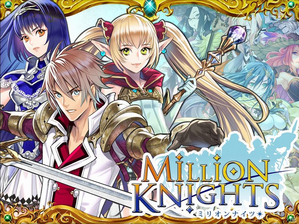豪華絢爛な最強の騎士団を作ろう！ソーシャルゲーム「ミリオンナイツ」がMobageに登場の画像1