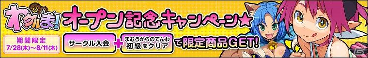 Mobage「わグルま！」7月28日より「ハンゲーム」でサービス提供を開始！オープン記念キャンペーンを開催の画像1