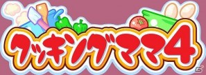 3DS用ソフト「クッキングママ4」の情報を公開＆「ちゃおサマーフェスティバル2011」へ出展決定の画像53