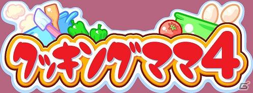 3DS用ソフト「クッキングママ4」の情報を公開＆「ちゃおサマーフェスティバル2011」へ出展決定の画像53