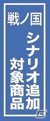 「戦ノ国～もののふ絵巻～」の無償アップグレード、9月1日よりDL開始の画像15