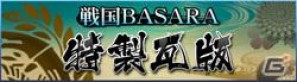 PSP「戦国BASARA クロニクルヒーローズ」発売記念プレゼントキャンペーン実施中！の画像5