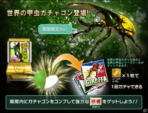Mobage「シェンムー街」期間限定イベント「真夏の虫とり大会」＆「世界の甲虫」ガチャ追加の画像2