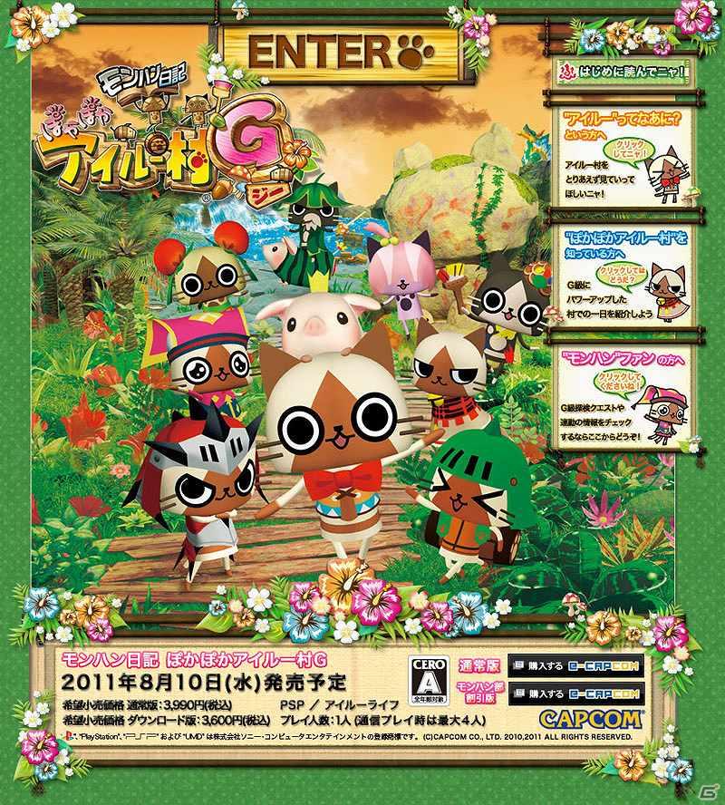 PSP「モンハン日記 ぽかぽかアイルー村G」公式サイトリニューアル！の画像1