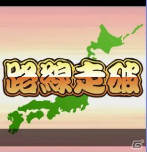 日本各地のボスとデコトラで勝負！Mobage「爆走デコトラ伝説全国走破」7月29日よりサービス開始の画像13