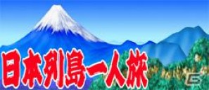 日本各地のボスとデコトラで勝負！Mobage「爆走デコトラ伝説全国走破」7月29日よりサービス開始の画像7