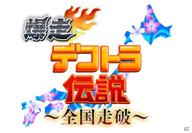 日本各地のボスとデコトラで勝負！Mobage「爆走デコトラ伝説全国走破」7月29日よりサービス開始の画像1
