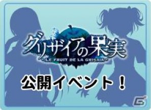 PSP「グリザイアの果実 -LE FRUIT DE LA GRISAIA-」が発売決定！ラジオイベント情報もの画像18