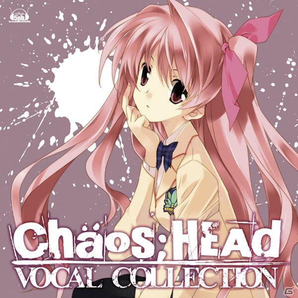 「CHAOS;HEAD」のボーカル曲がぎゅっと詰まった「CHAOS;HEAD VOCAL COLLECTION」が8月24日発売の画像1