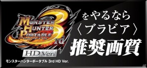 「モンスターハンターポータブル 3rd HD Ver.」とソニーの＜ブラビア＞がタイアップ！大画面でも快適ハンティングの画像2