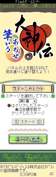 docomo/au/SoftBank「大神伝～筆いろあわせ～」「アイルーのひらめき脱出ゲーム」8月1日より配信開始の画像4
