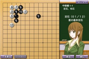 iPhone/iPod touch/iPad向けアプリ「囲碁教室（中級編）」配信開始の画像4