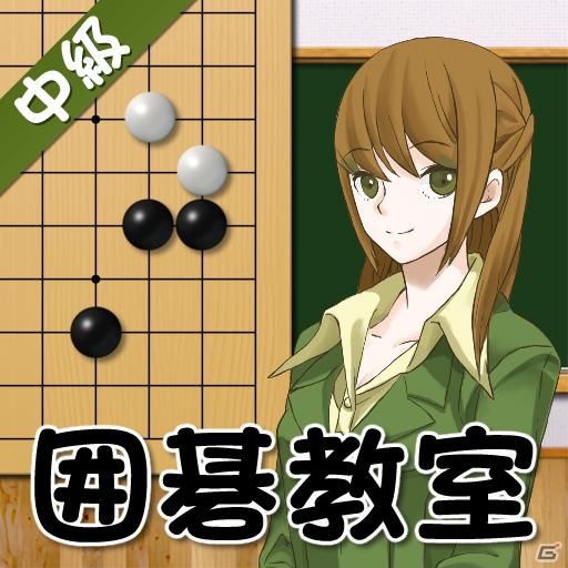 iPhone/iPod touch/iPad向けアプリ「囲碁教室（中級編）」配信開始の画像1