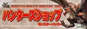 缶バッジプレゼント！「モンスターハンター ハンターズショップ」21店舗で展開の画像5