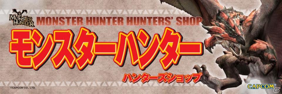 缶バッジプレゼント！「モンスターハンター ハンターズショップ」21店舗で展開の画像3