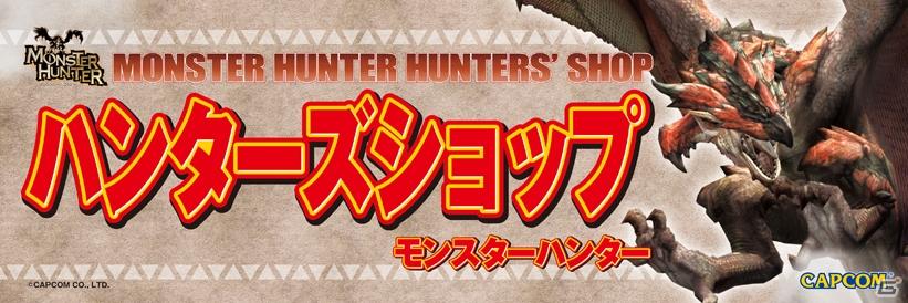 缶バッジプレゼント！「モンスターハンター ハンターズショップ」21店舗で展開の画像5