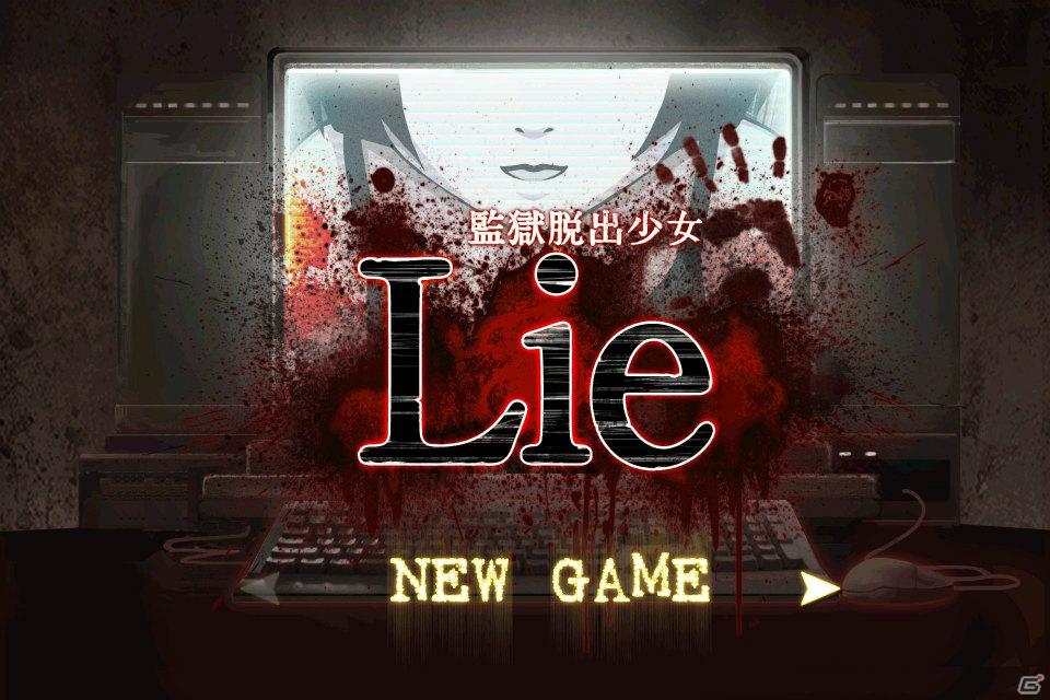 閉じ込められた少女を救い出せるか…「監獄脱出少女 Lie」iPhone版が本日配信開始の画像1
