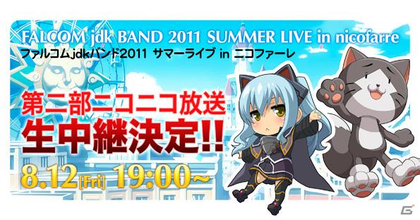 「ファルコムjdkバンド2011 サマーライブ in ニコファーレ」がニコニコ生放送で中継決定！の画像1