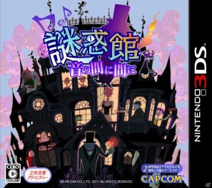 3DS「謎惑館～音の間に間に～」第一話「光る目」ダウンロード配信版を8月4日よりニンテンドーeショップで発売開始の画像2