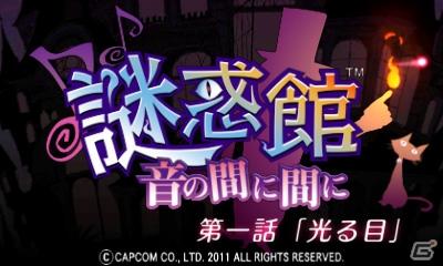 3DS「謎惑館～音の間に間に～」第一話「光る目」ダウンロード配信版を8月4日よりニンテンドーeショップで発売開始の画像1