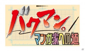 サイコー＆シュージンになって最高のマンガをつくろう！DS「バクマン。 マンガ家への道」が今冬発売の画像1