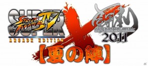 俺より強いヤツに会いに行く！夏の公式大会「スパIV AE X 闘劇【夏の陣】」2011年8月28日開催決定の画像1
